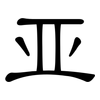 亚: clerical script 亚: clerical script