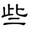 些: clerical script 些: clerical script