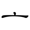 亠: clerical script