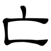 亡: clerical script 亡: clerical script