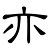 亦: clerical script 亦: clerical script