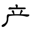 产: clerical script 产: clerical script