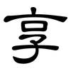 享: clerical script 享: clerical script