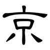 京: clerical script 京: clerical script