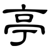亭: clerical script 亭: clerical script