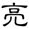 亮: clerical script 亮: clerical script