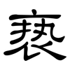 亵: clerical script