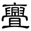 亹: clerical script