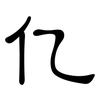 亿: clerical script 亿: clerical script