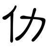 仂: clerical script