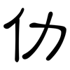 仂: clerical script