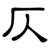 仄: clerical script