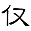 仅: clerical script 仅: clerical script