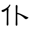 仆: clerical script 仆: clerical script