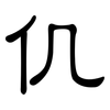 仉: clerical script