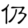 仍: clerical script