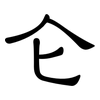 仑: clerical script 仑: clerical script