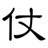 仗: clerical script 仗: clerical script