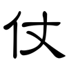 仗: clerical script