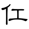 仜: clerical script