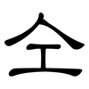 仝: clerical script