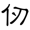 仞: clerical script