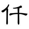 仟: clerical script