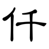 仟: clerical script