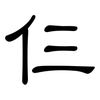 仨: clerical script