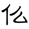 仫: clerical script 仫: clerical script
