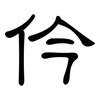 仱: clerical script