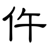 仵: clerical script