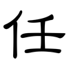 任: clerical script 任: clerical script