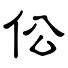 伀: clerical script
