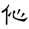 伈: clerical script