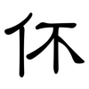 伓: clerical script 伓: clerical script