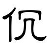 伔: clerical script 伔: clerical script