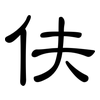 伕: clerical script