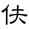 伕: clerical script