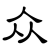 众: clerical script 众: clerical script
