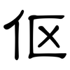 伛: clerical script