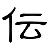 伝: clerical script