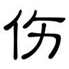 伤: clerical script 伤: clerical script
