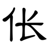 伥: clerical script