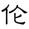 伦: clerical script 伦: clerical script