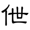 伳: clerical script