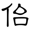 佁: clerical script