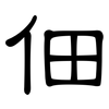 佃: clerical script