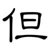 但: clerical script 但: clerical script