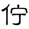 佇: clerical script
